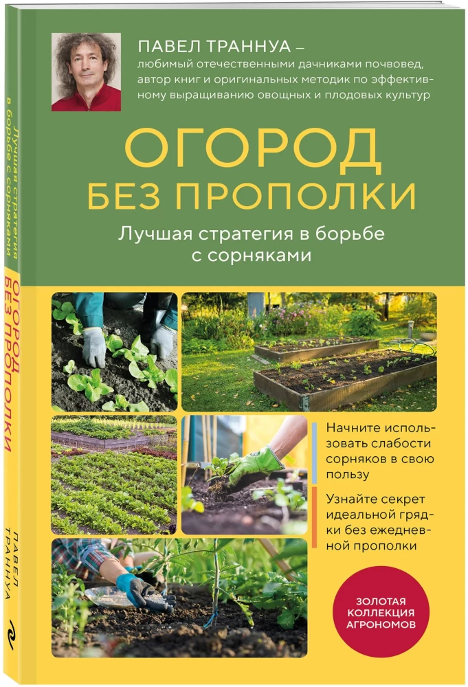 Garden Without Weeding. The Best Strategy in the Fight Against Weeds