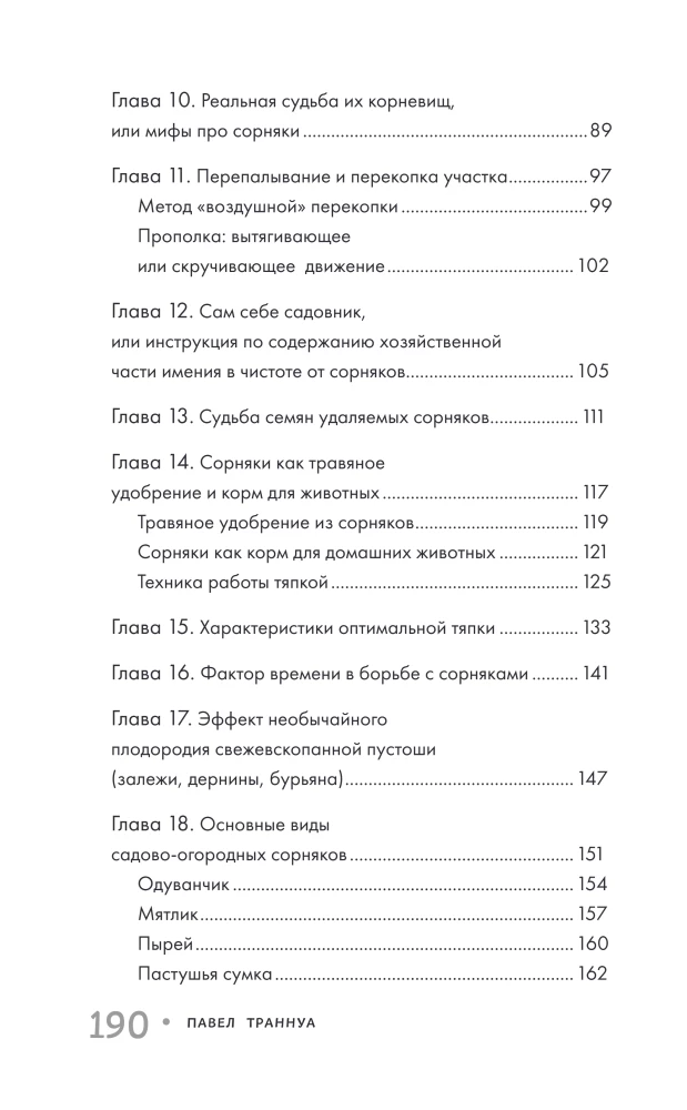 Garden Without Weeding. The Best Strategy in the Fight Against Weeds