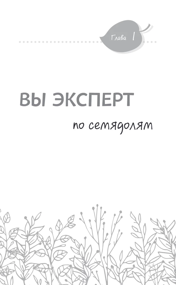 Garden Without Weeding. The Best Strategy in the Fight Against Weeds