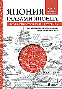 Japan Through the Eyes of a Japanese Person. All About the Culture of the Land of the Rising Sun