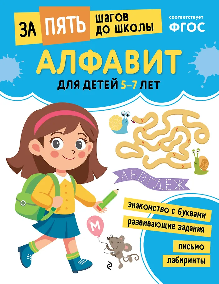 Alphabet: für Kinder von 5-7 Jahren