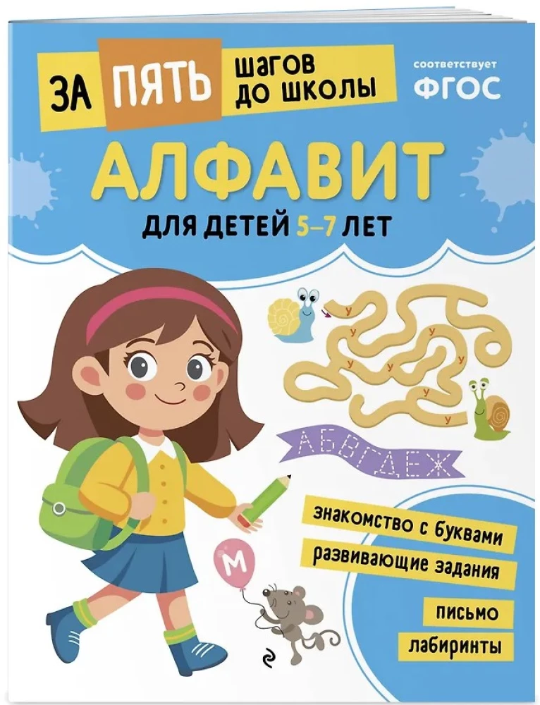 Alphabet: for children aged 5-7 years