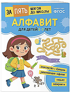 Alphabet: for children aged 5-7 years