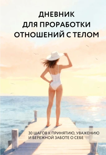 Diary for Working on Relationships with the Body. 30 Steps to Acceptance, Respect, and Caring for Yourself