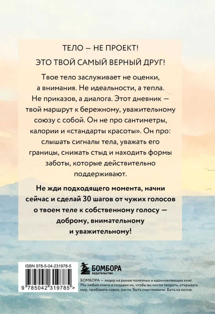 Diary for Working on Relationships with the Body. 30 Steps to Acceptance, Respect, and Caring for Yourself