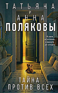 Тайна против всех
