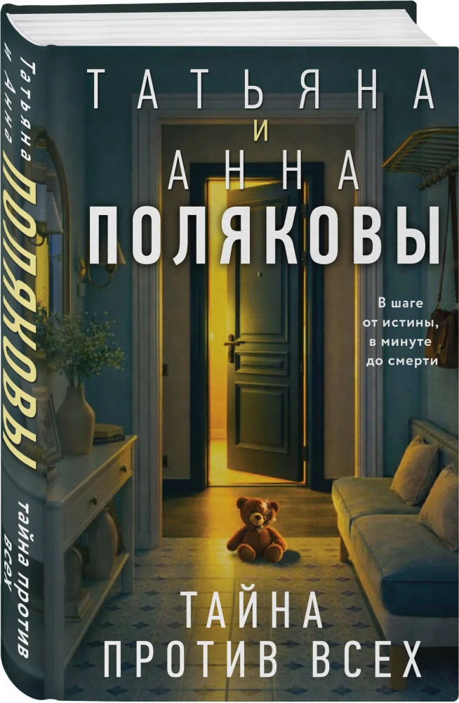 Тайна против всех