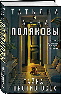 Тайна против всех