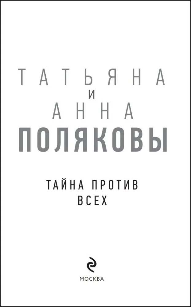 Тайна против всех