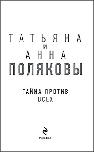 Тайна против всех