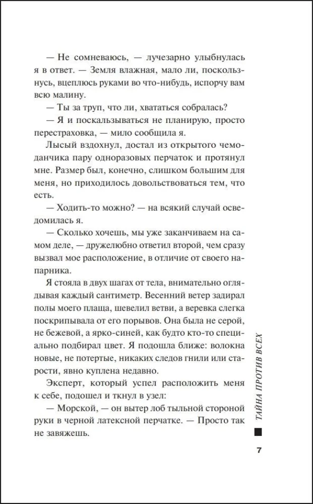 Тайна против всех