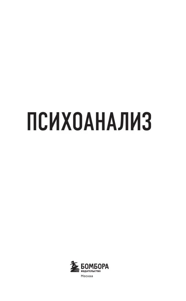 Psychoanalysis. Knowledge That Won't Take Up Much Space