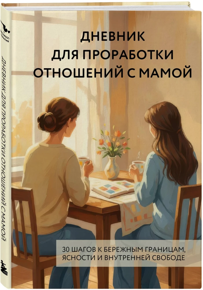 Diary for Working on Relationships with Mom. 30 Steps to Gentle Boundaries, Clarity, and Inner Freedom