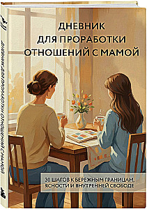 Diary for Working on Relationships with Mom. 30 Steps to Gentle Boundaries, Clarity, and Inner Freedom