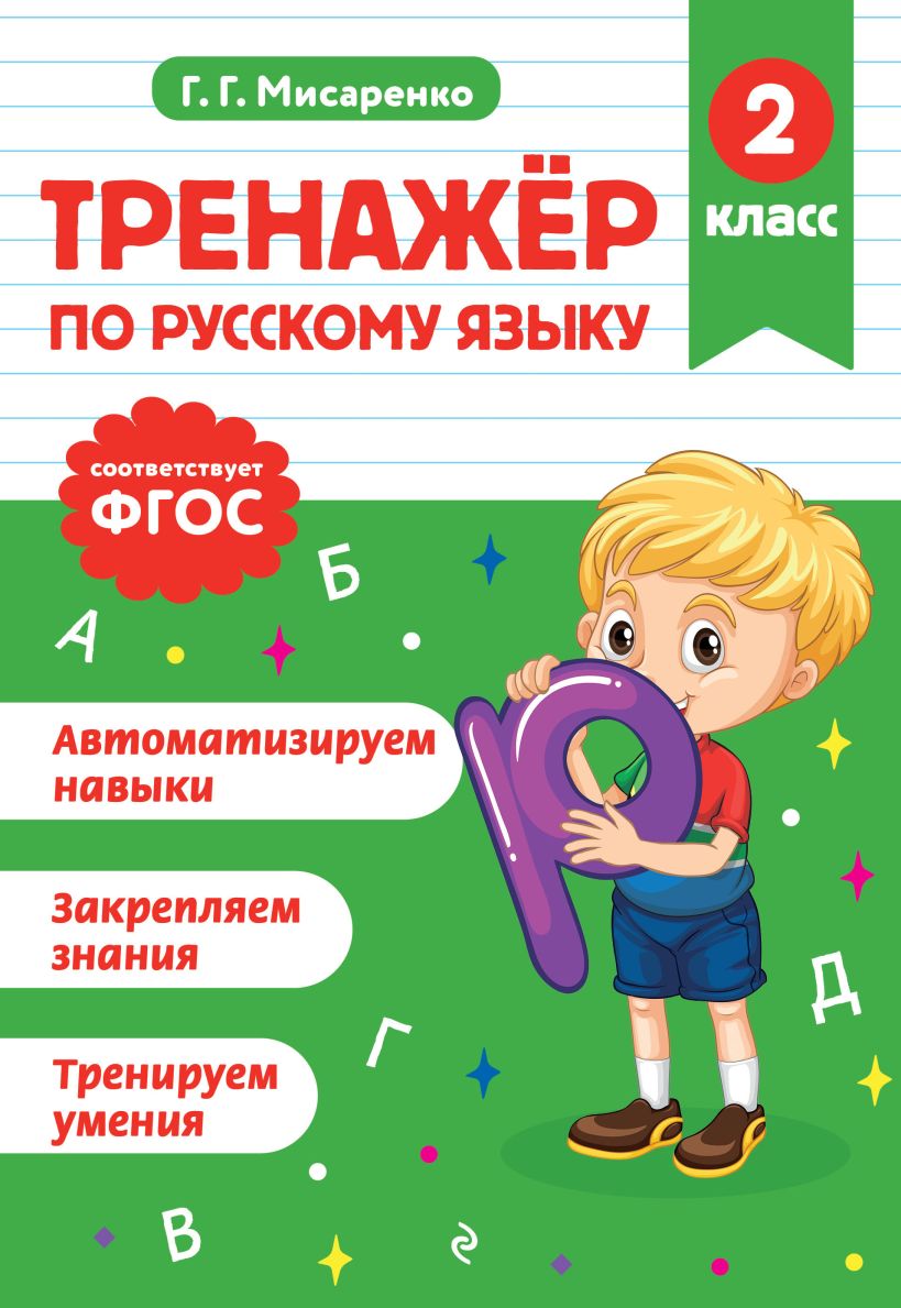 Trainer für die russische Sprache. 2. Klasse