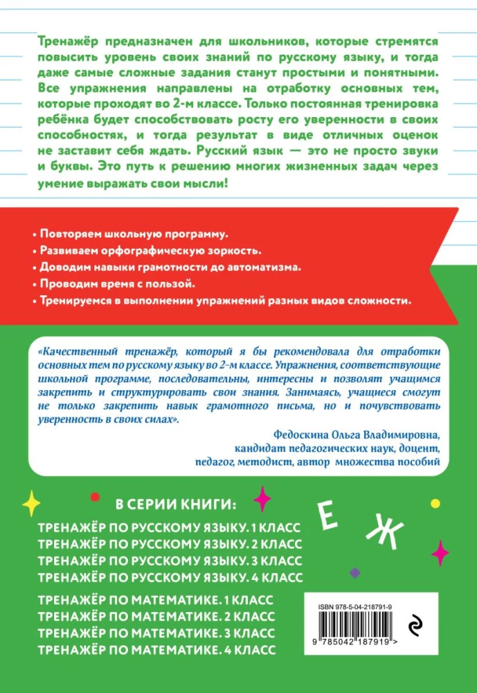 Тренажер по русскому языку. 2 класс