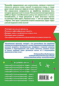 Тренажер по русскому языку. 2 класс