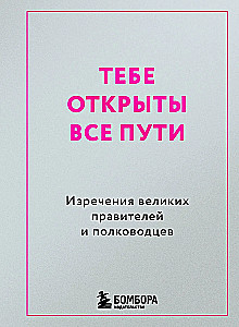 All Paths Are Open to You. Sayings of Great Rulers and Commanders