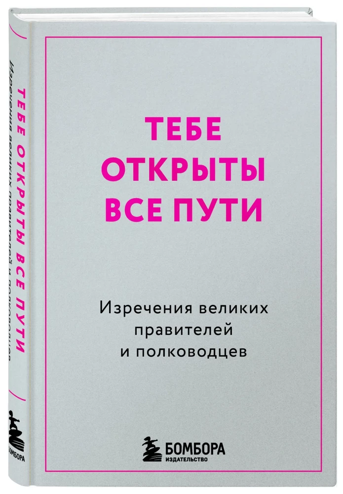 All Paths Are Open to You. Sayings of Great Rulers and Commanders