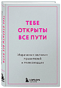 All Paths Are Open to You. Sayings of Great Rulers and Commanders