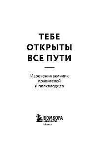 All Paths Are Open to You. Sayings of Great Rulers and Commanders