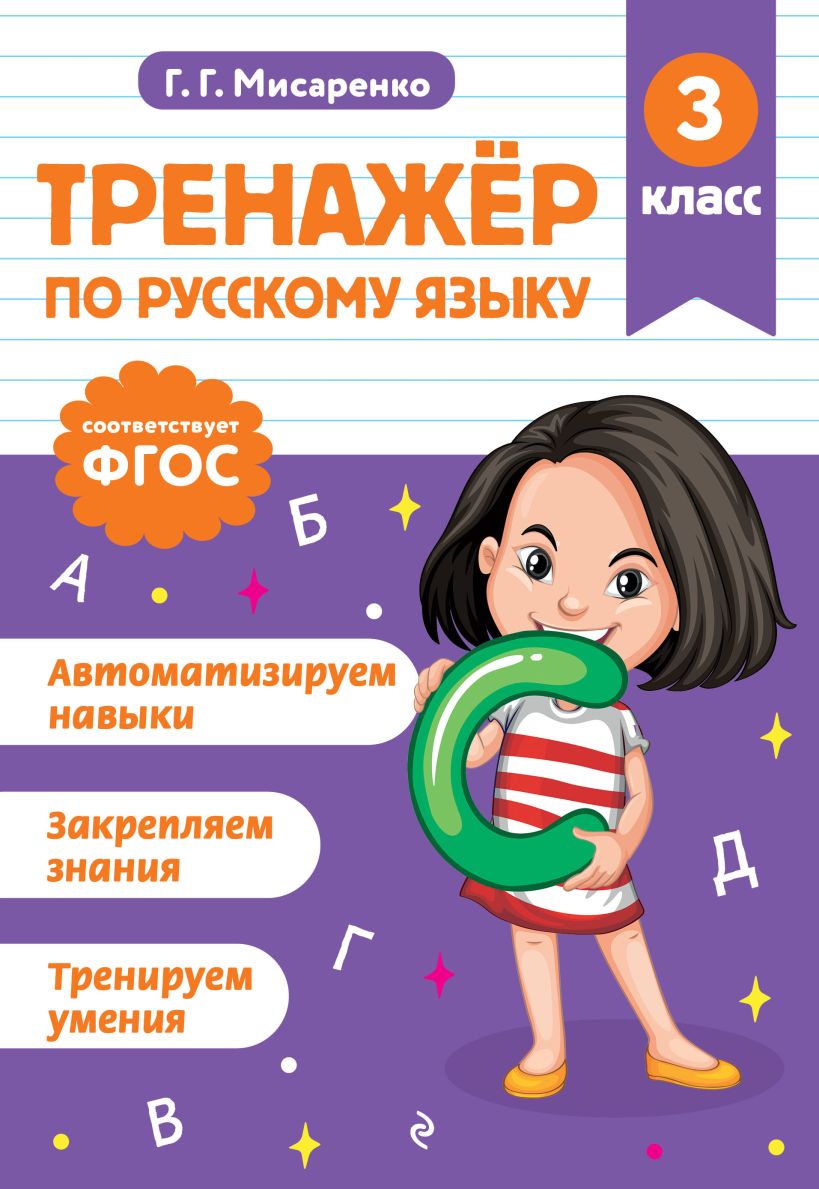 Übungsheft für die russische Sprache. 3. Klasse