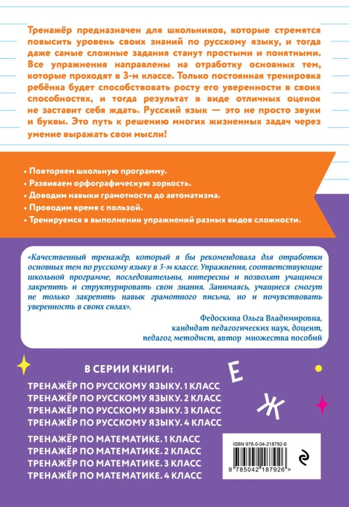 Тренажер по русскому языку. 3 класс