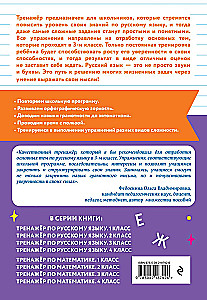 Тренажер по русскому языку. 3 класс