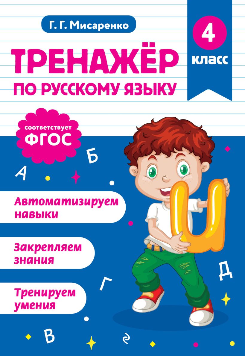 Übungsheft für die russische Sprache. 4. Klasse