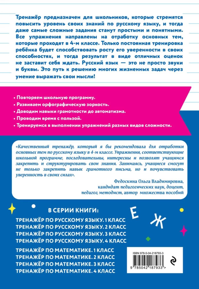 Тренажер по русскому языку. 4 класс