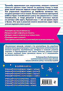 Тренажер по русскому языку. 4 класс