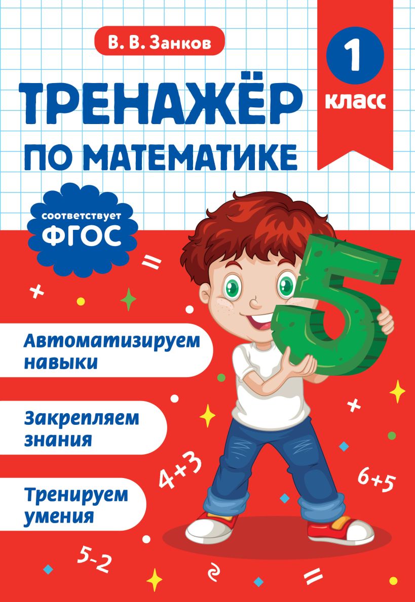 Mathematiktrainer. 1. Klasse