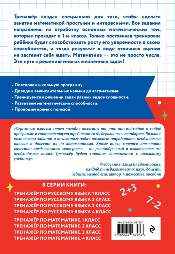 Тренажер по математике. 1 класс
