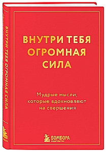 Inside You Is Great Power. Wise Thoughts That Inspire Achievements