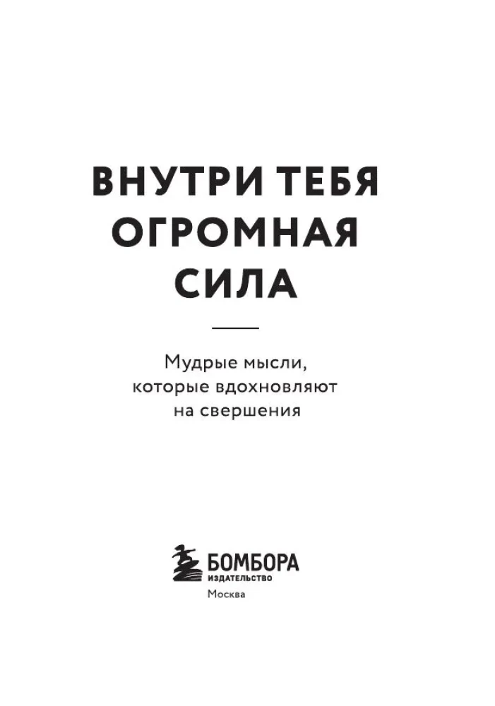 Inside You Is Great Power. Wise Thoughts That Inspire Achievements