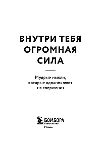 Inside You Is Great Power. Wise Thoughts That Inspire Achievements