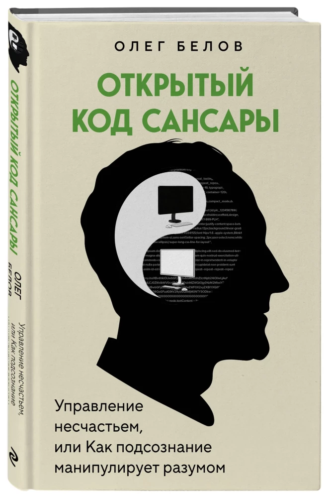 Open Code of Samsara. Managing Misfortune or How the Subconscious Manipulates the Mind