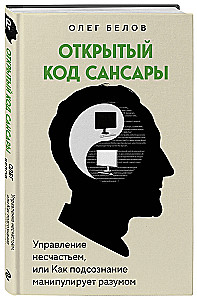 Open Code of Samsara. Managing Misfortune or How the Subconscious Manipulates the Mind