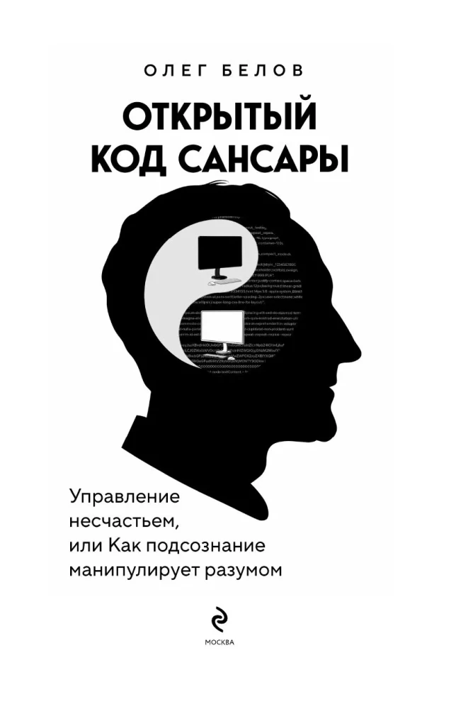 Open Code of Samsara. Managing Misfortune or How the Subconscious Manipulates the Mind