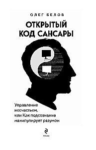 Open Code of Samsara. Managing Misfortune or How the Subconscious Manipulates the Mind