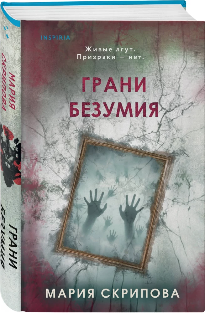 Грани безумия