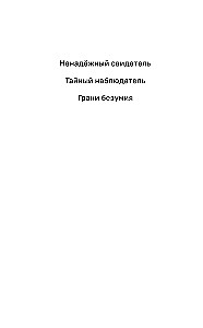 Грани безумия