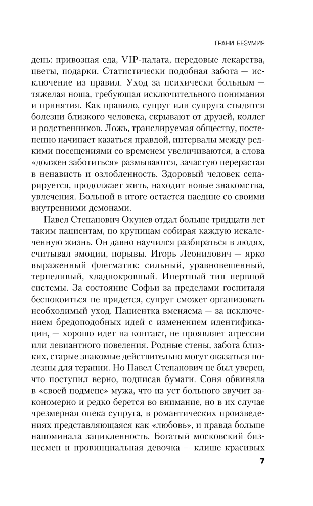 Грани безумия