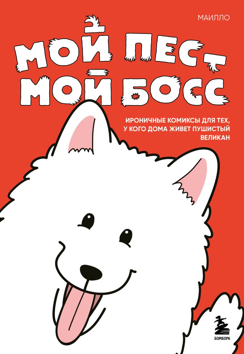 My dog - my boss. Ironic comics for those who have a fluffy giant living at home