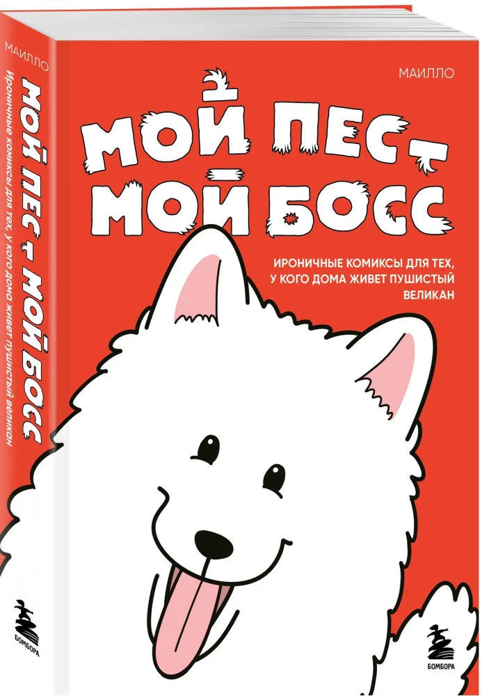 Мой пёс - мой босс. Ироничные комиксы для тех, у кого дома живет пушистый великан