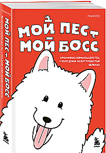 Мой пёс - мой босс. Ироничные комиксы для тех, у кого дома живет пушистый великан