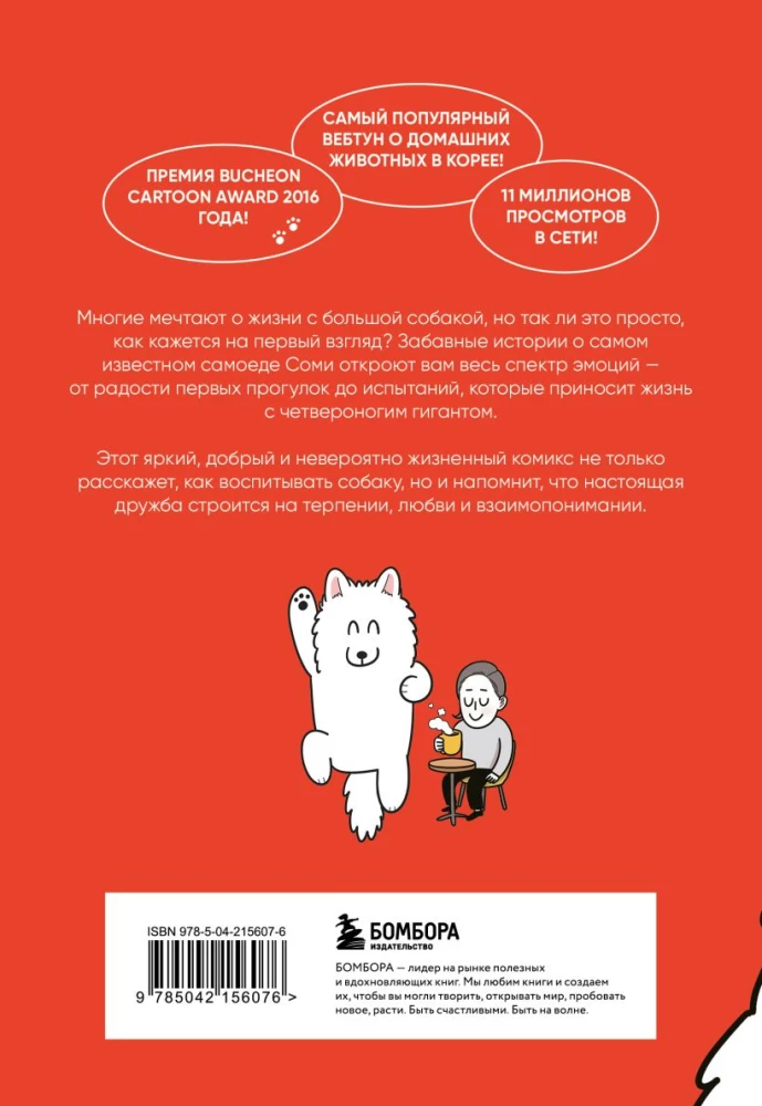 Мой пёс - мой босс. Ироничные комиксы для тех, у кого дома живет пушистый великан
