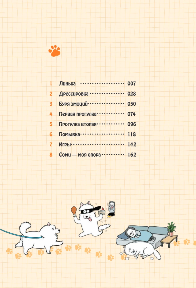 Мой пёс - мой босс. Ироничные комиксы для тех, у кого дома живет пушистый великан