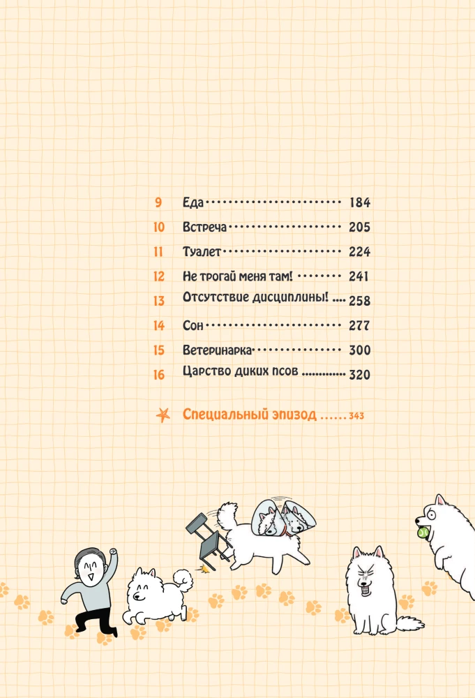 Мой пёс - мой босс. Ироничные комиксы для тех, у кого дома живет пушистый великан