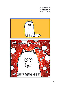 Мой пёс - мой босс. Ироничные комиксы для тех, у кого дома живет пушистый великан